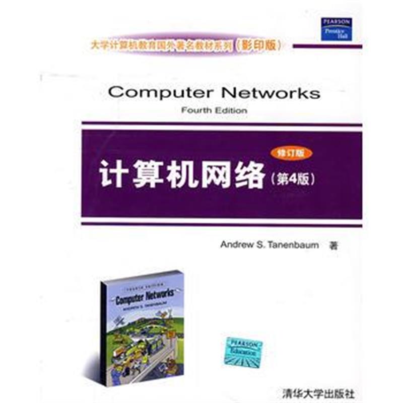 全新正版 计算机网络(第4版)修订版(大学计算机教育国外著名教材系列(影印版