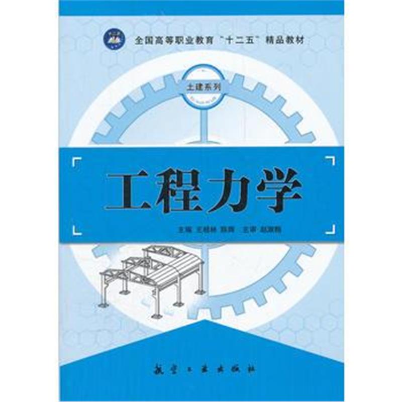 全新正版 工程力学(十二五精品教材)