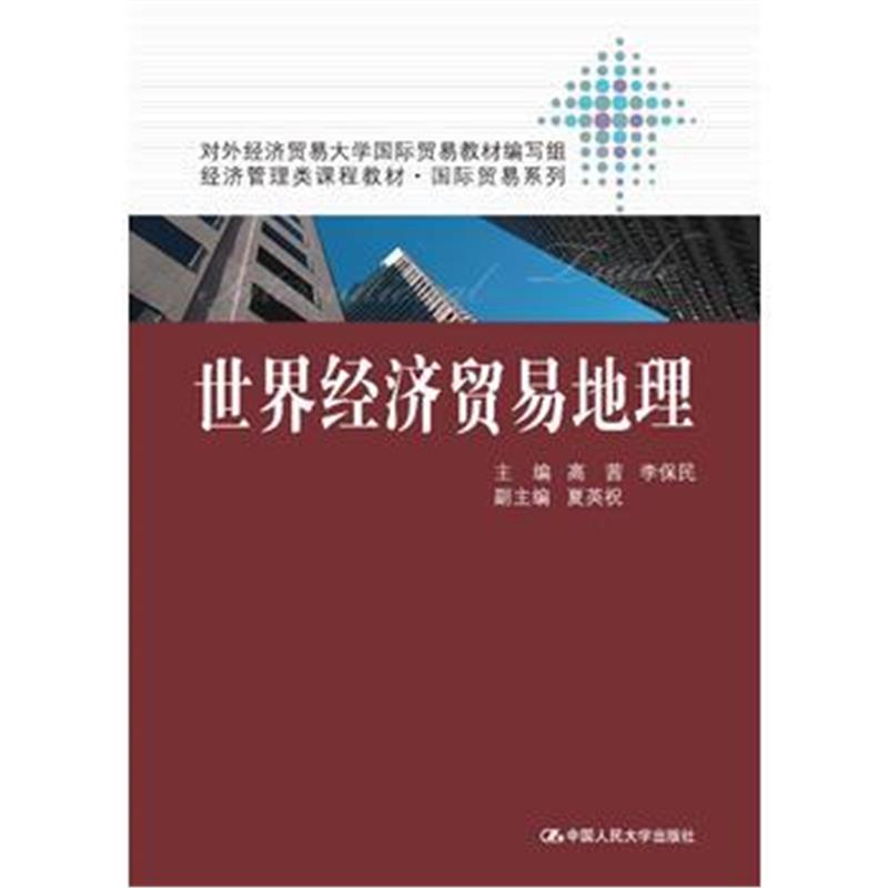 全新正版 世界经济贸易地理(经济管理类课程教材 贸易系列)