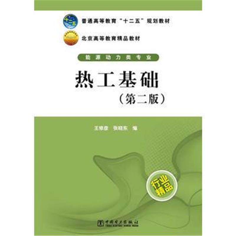 全新正版 普通高等教育“十二五”规划教材 热工基础(第二版)