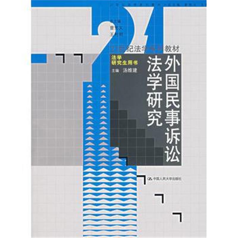 全新正版 外国民事诉讼法学研究(21世纪法学系列教材)