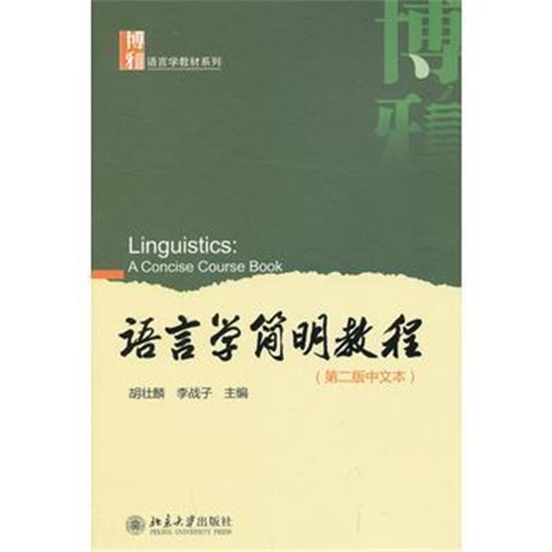 全新正版 语言学简明教程(第二版中文本)