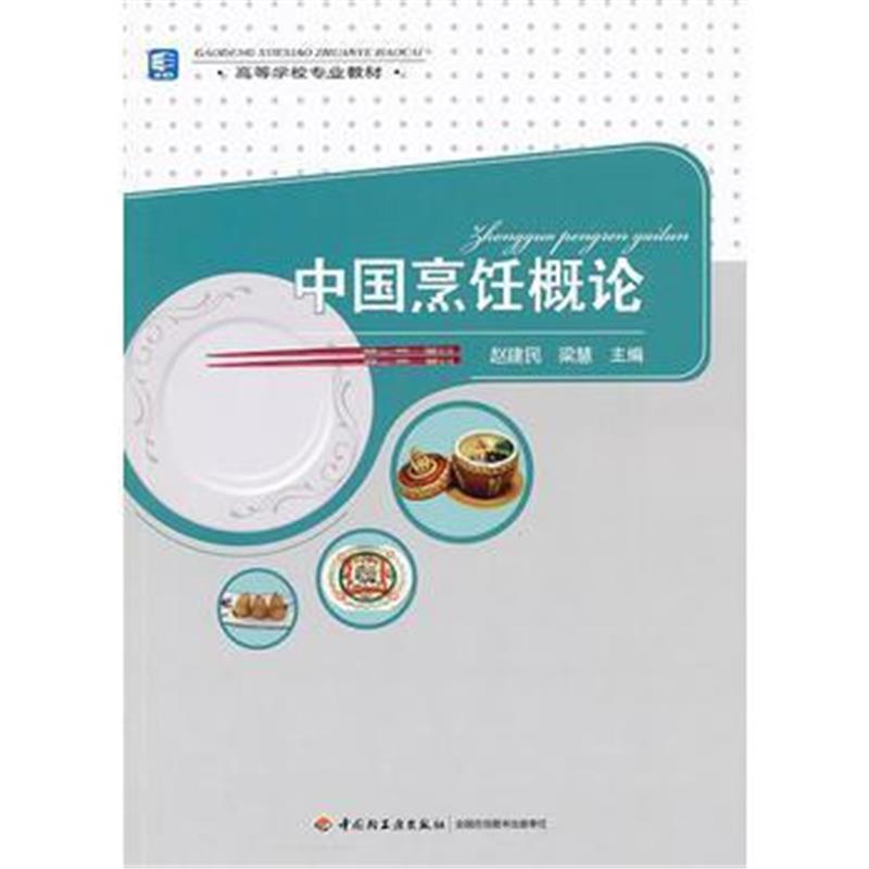 全新正版 中国烹饪概论(高等学校专业教材)