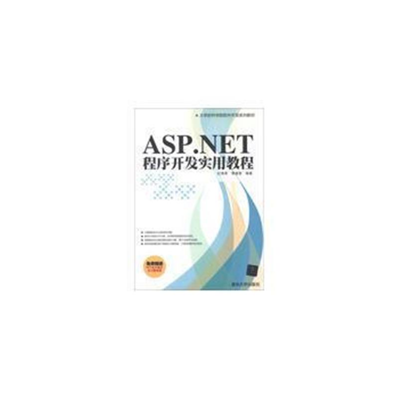 全新正版 ASP NET程序开发实用教程(大学软件学院软件开发系列教材)