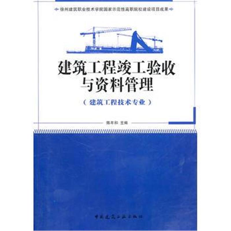 全新正版 建筑工程竣工验收与资料管理(建筑工程技术专业适用)