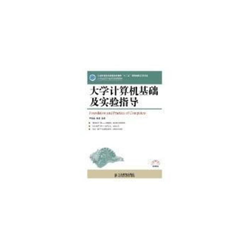 全新正版 大学计算机基础及实验指导