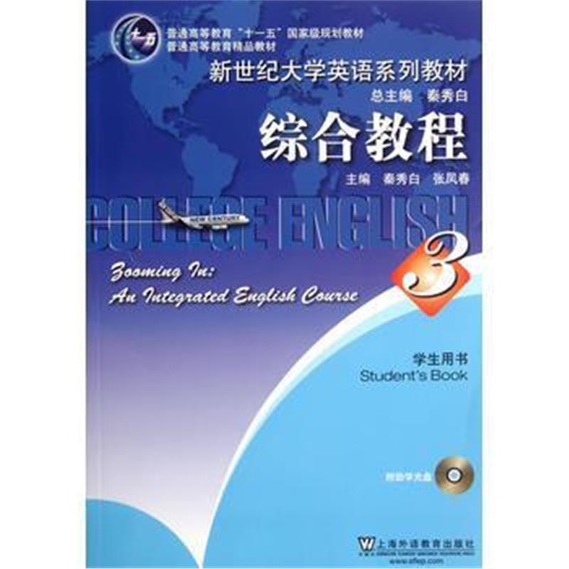 全新正版 新世纪大学英语系列教材:综合教程(3)学生用书(附光盘)