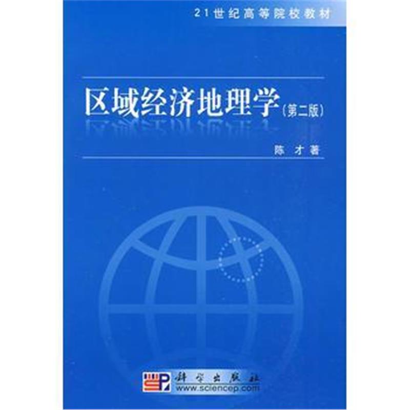 全新正版 区域经济地理学(第二版)