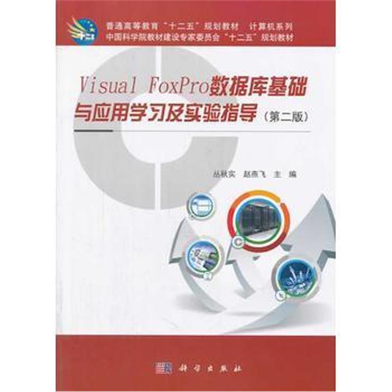 全新正版 Visual_FoxPro数据库基础与应用学习及实验指导(第二版)