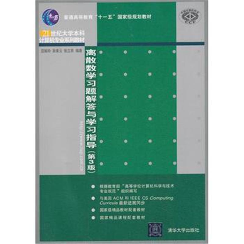 全新正版 离散数学习题解答与学习指导(第3版)(21世纪大学本科计算机专业系