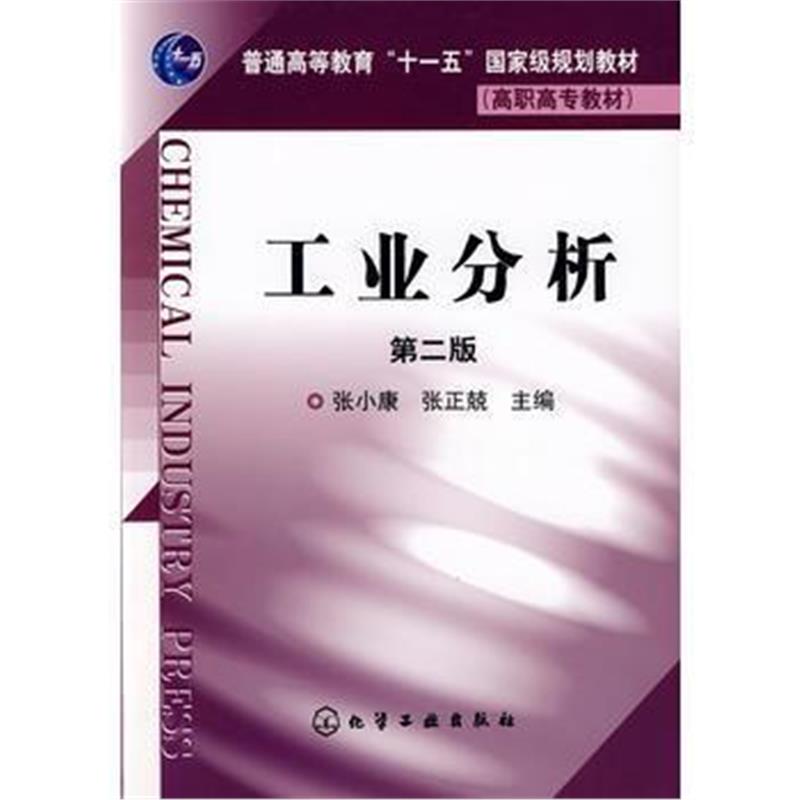 全新正版 工业分析(张小康)(二版)