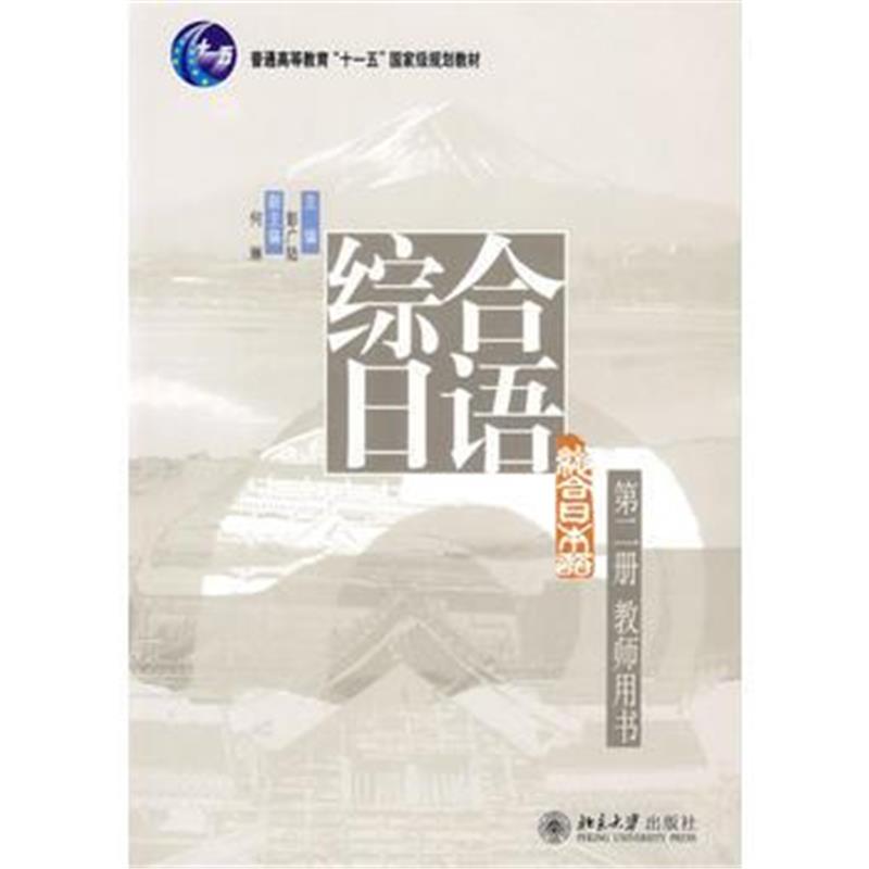 全新正版 综合日语(第二册教师用书)
