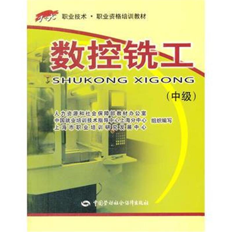 全新正版 数控铣工(中级)——“1+X”职业技术 职业资格培训教材