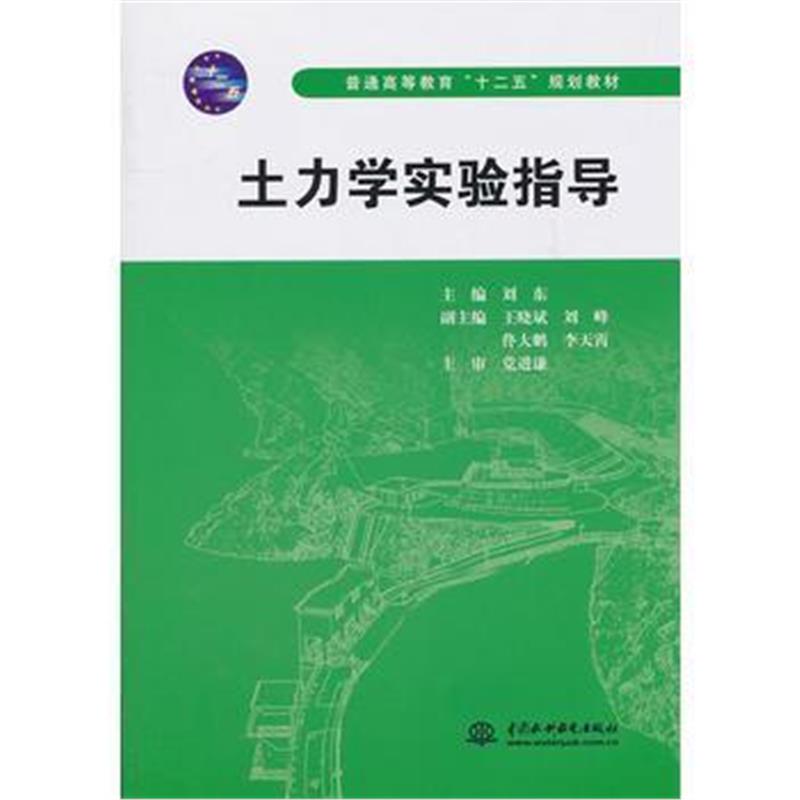 全新正版 土力学实验指导 (普通高等教育“十二五”规划教材)