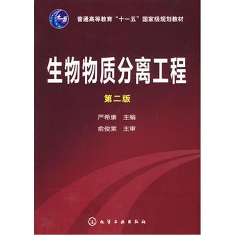 全新正版 生物物质分离工程(严希康)(二版)