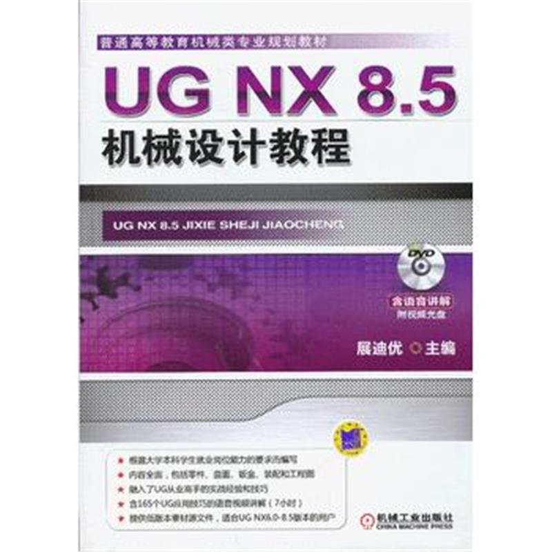 全新正版 UG NX 8 5机械设计教程(普通高等教育机械类专业规划教材)