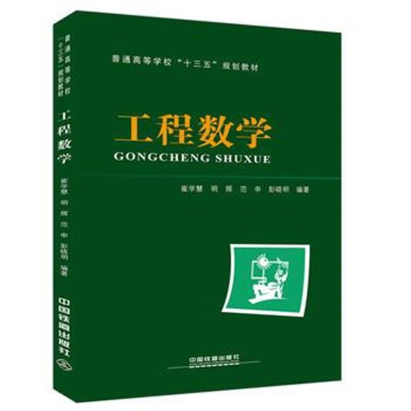 全新正版 普通高等学校“十三五”规划教材：工程数学