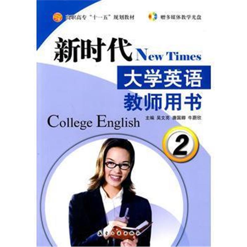 全新正版 新时代大学英语教师用书2(附光盘)