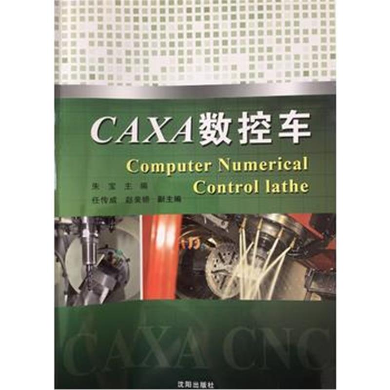 全新正版 CAXA数控车