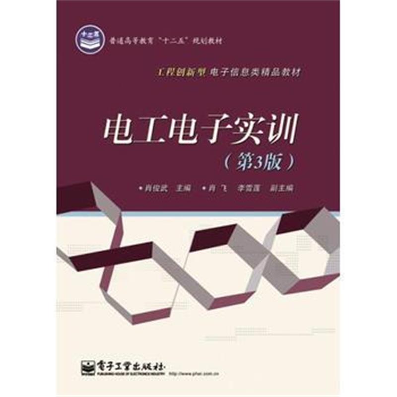 全新正版 电工电子实训(第3版)