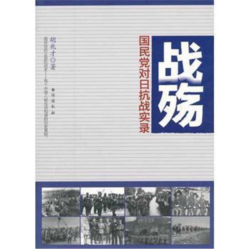 全新正版 战殇-国民党对日抗战实录