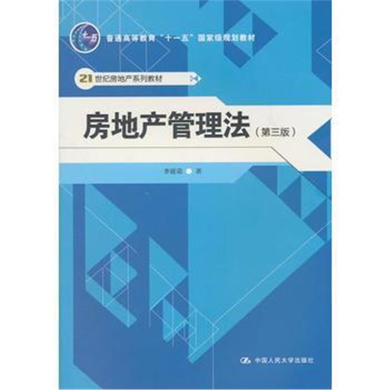 全新正版 房地产管理法(第三版)