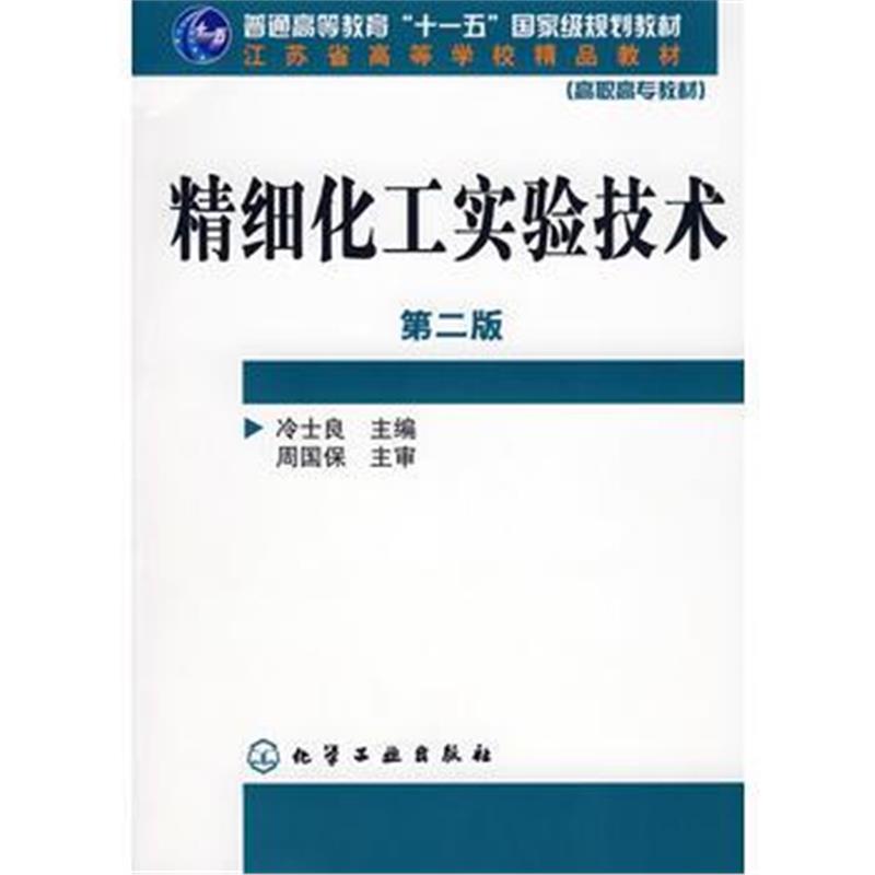 全新正版 精细化工实验技术(冷士良)(二版)