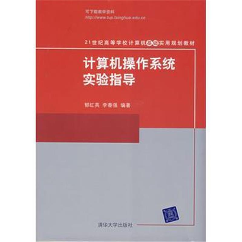 全新正版 计算机操作系统实验指导(21世纪高等学校计算机基础实用规划教材)