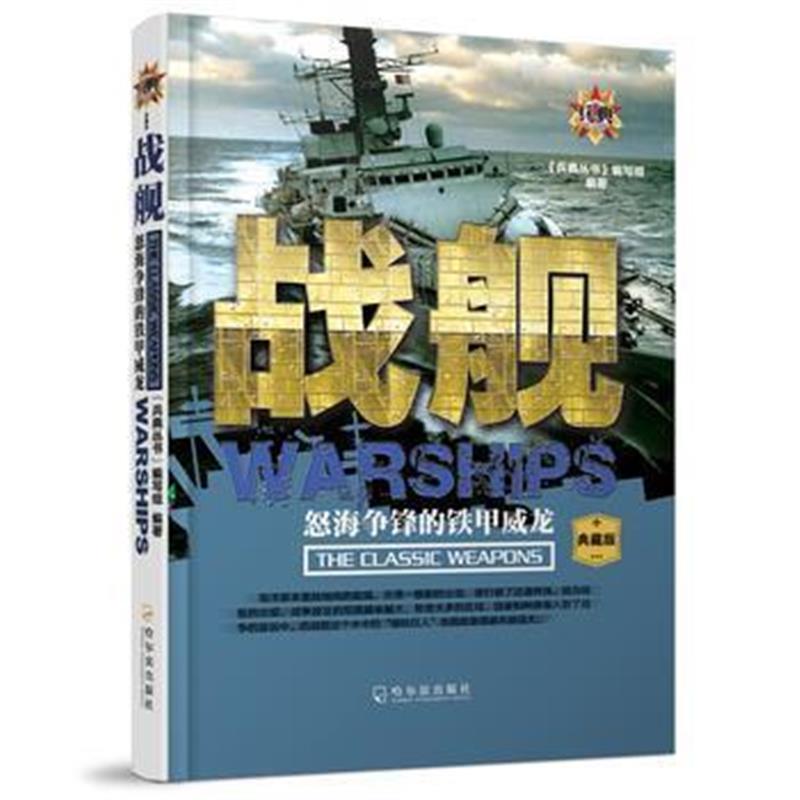 全新正版 (兵典丛书)战舰——怒海争锋的铁甲威龙