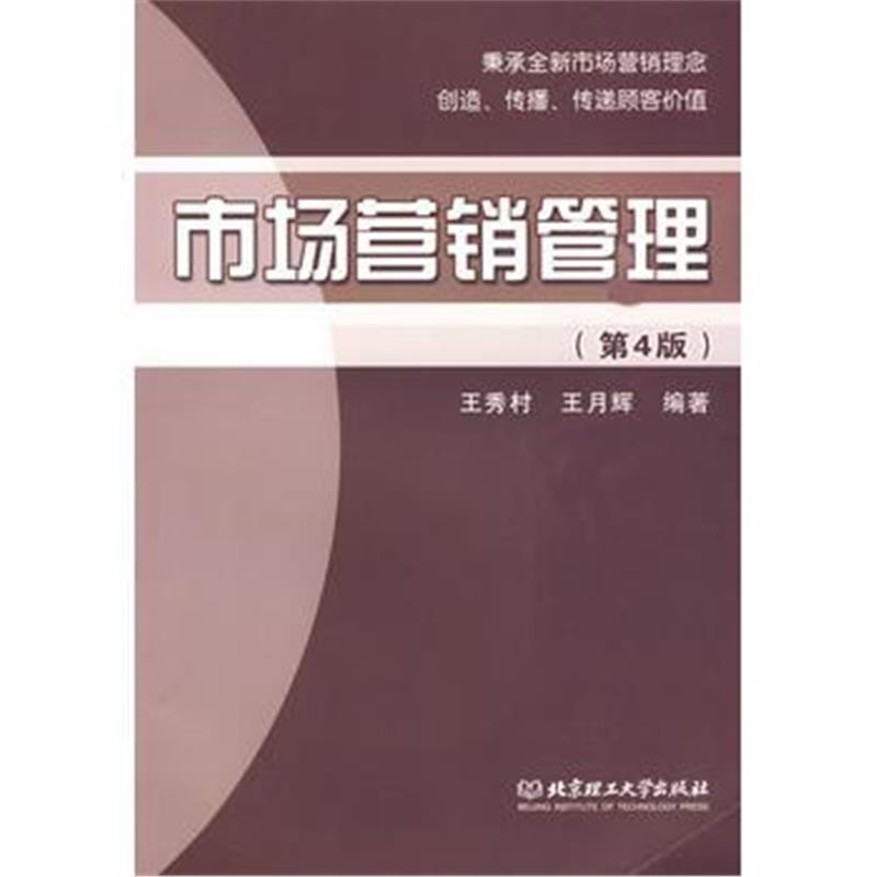 全新正版 市场营销管理(第4版)