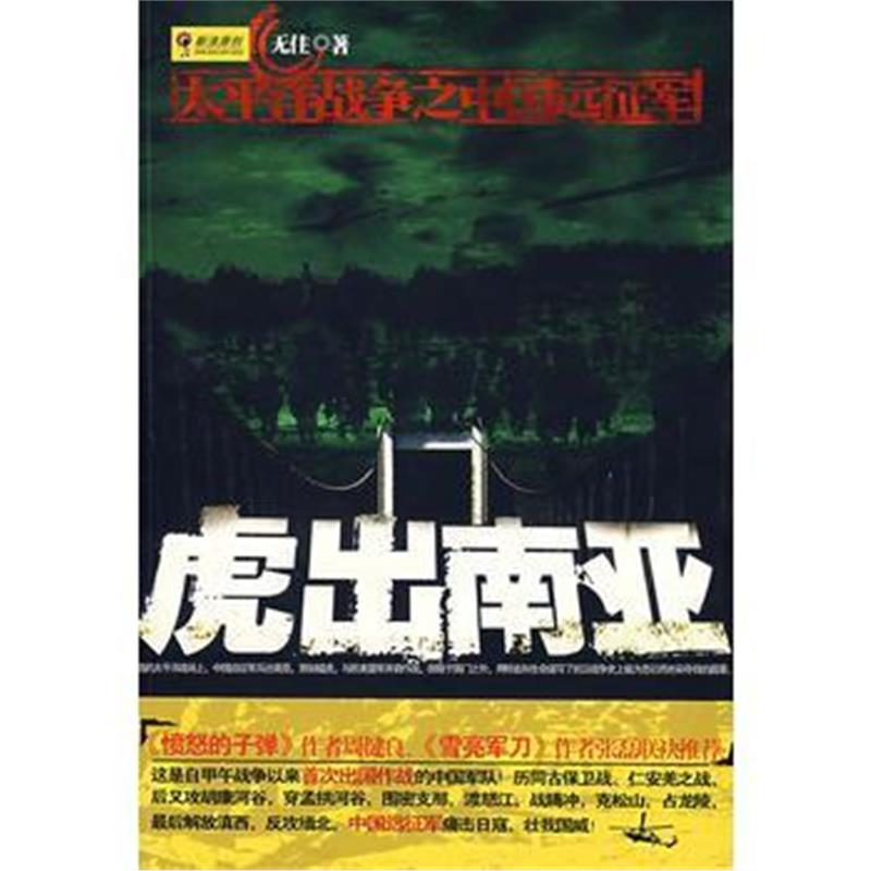 全新正版 虎出南亚