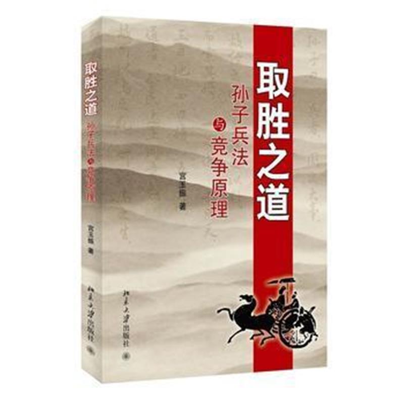 全新正版 取胜之道——孙子兵法与竞争原理