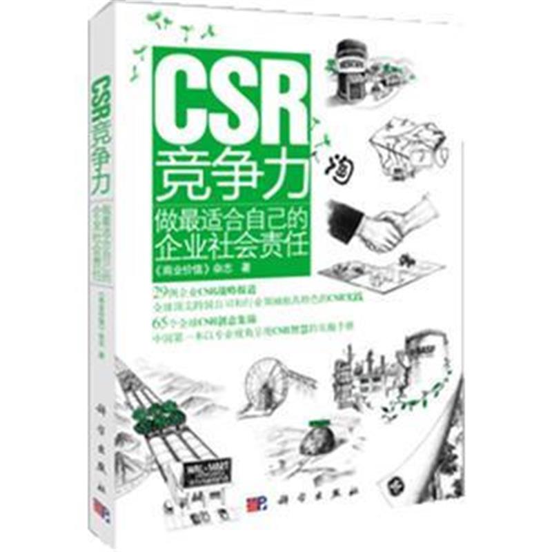 全新正版 CSR竞争力:做适合自己的企业社会责任