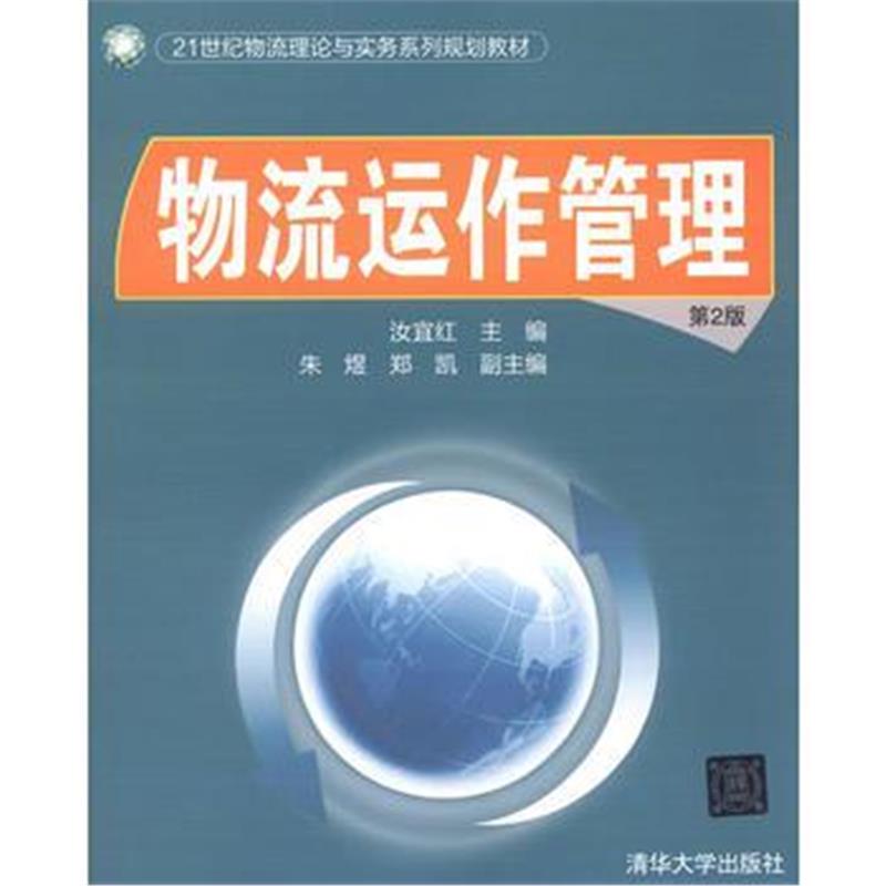 全新正版 物流运作管理(第2版)(21世纪物流理论与实务系列规划教材)