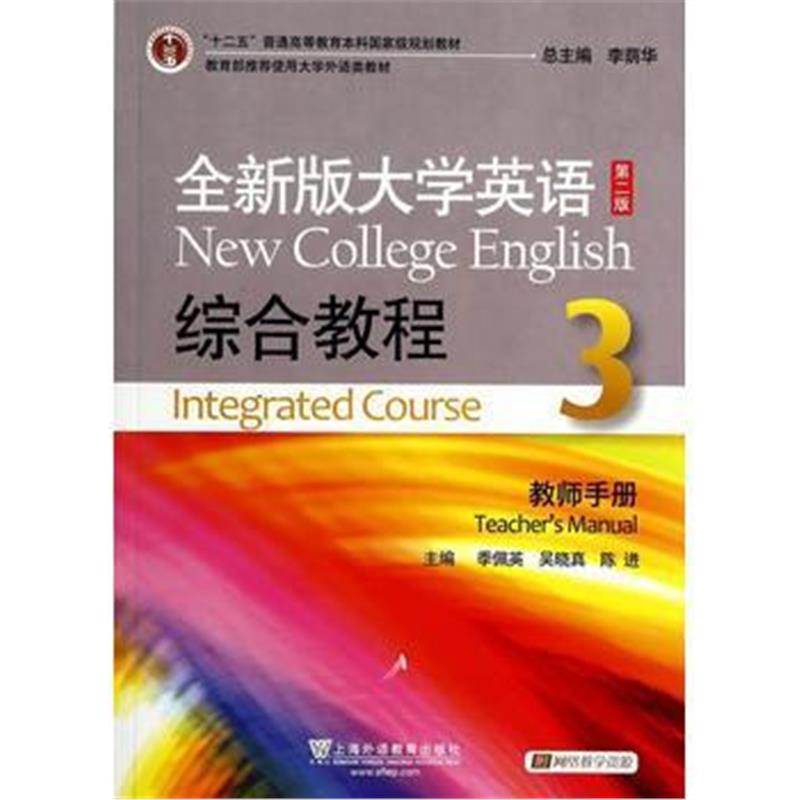 全新正版 全新版大学英语(第二版)综合教程3教师手册(附光盘及网络教学资源)