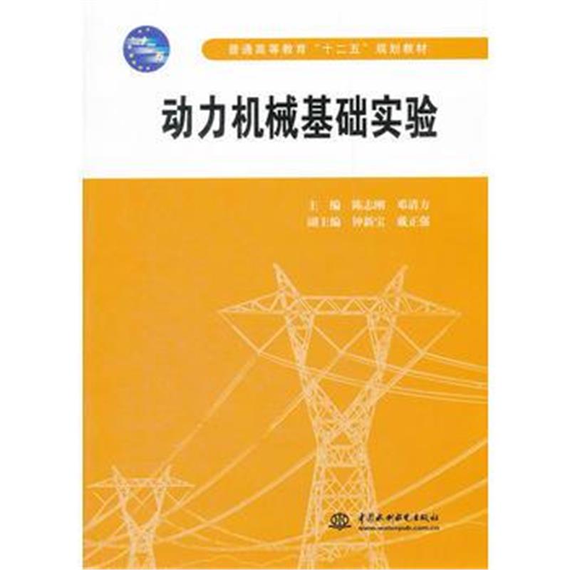 全新正版 动力机械基础实验(普通高等教育“十二五”规划教材)