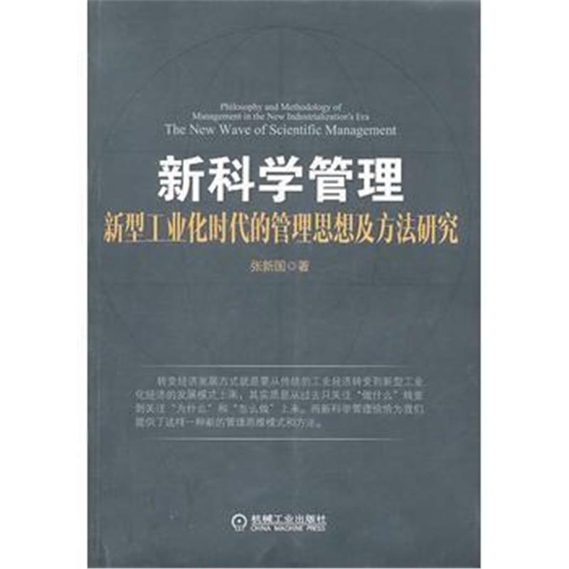 全新正版 新科学管理:新型工业化时代的管理思想及方法研究