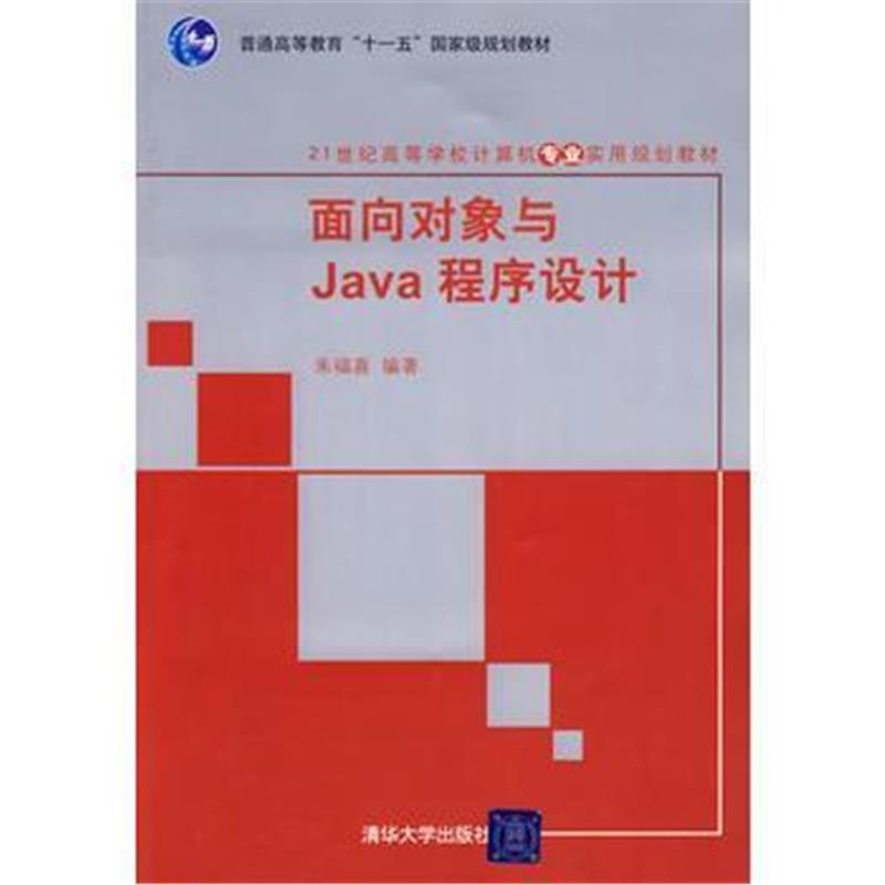 全新正版 面向对象与Java程序设计(21世纪高等学校计算机专业实用规划教材)