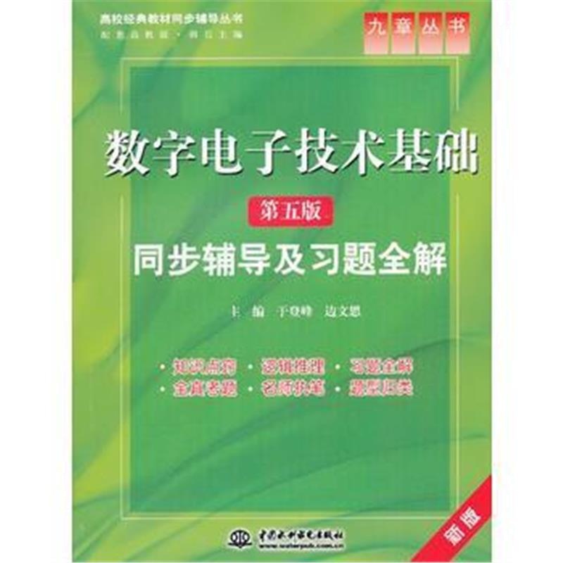 全新正版 数字电子技术基础(第五版)同步辅导及习题全解(高校经典教材同步辅