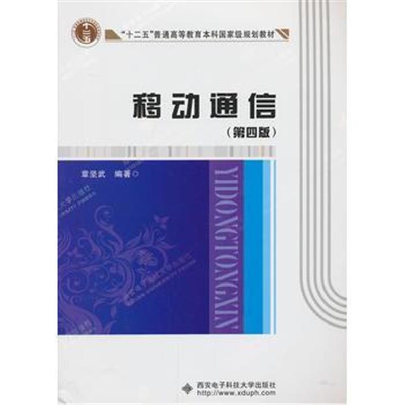 全新正版 移动通信(第四版)“十二五”
