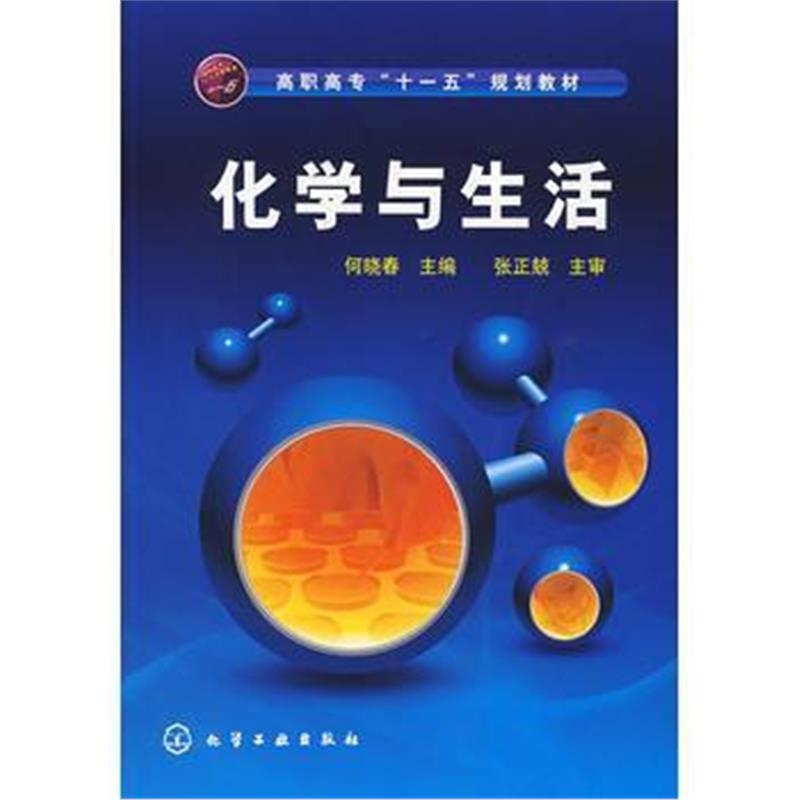 全新正版 化学与生活(何晓春)