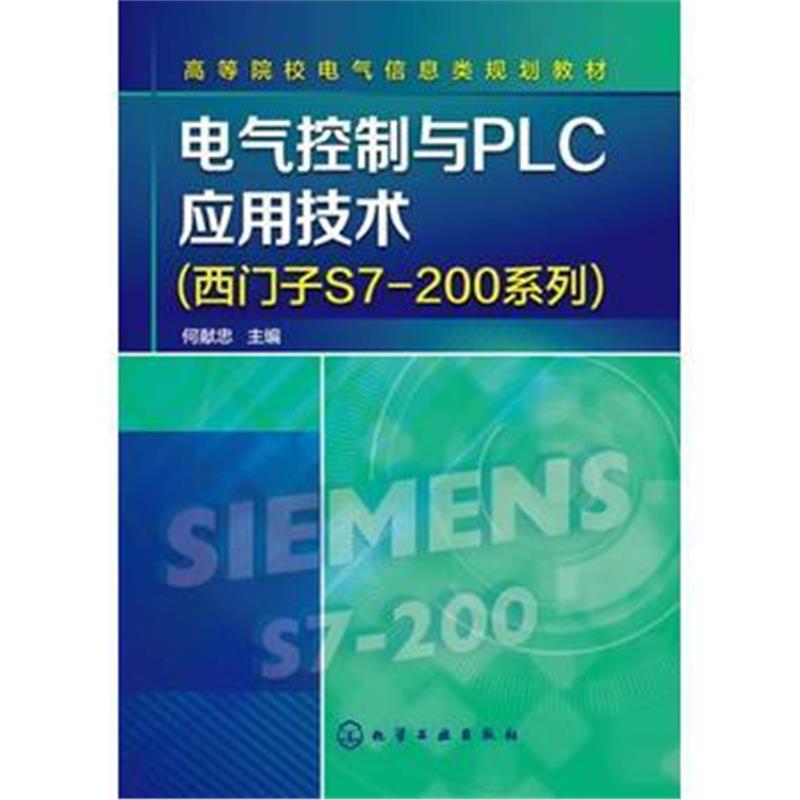 全新正版 电气控制与PLC应用技术(西门子S7-200系列)(何献忠)