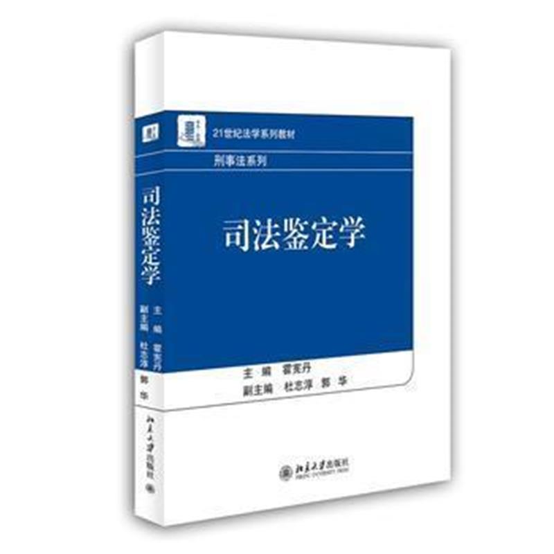 全新正版 司法鉴定学