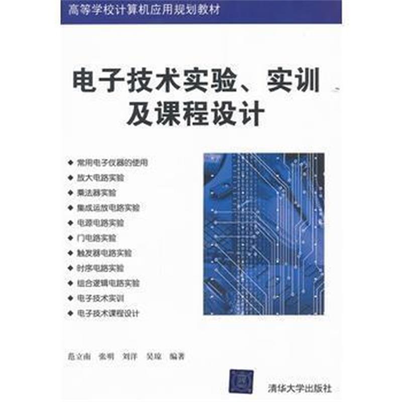 全新正版 电子技术实验、实训及课程设计(高等学校计算机应用规划教材)