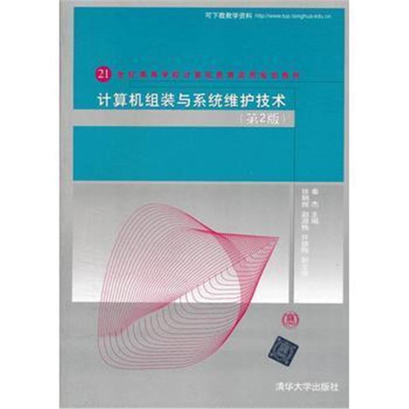 全新正版 计算机组装与系统维护技术(第2版)(21世纪高等学校计算机教育实用