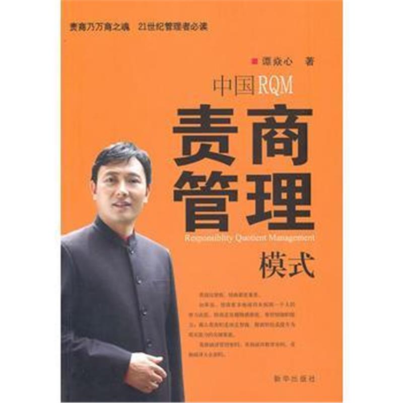 全新正版 中国责商管理模式