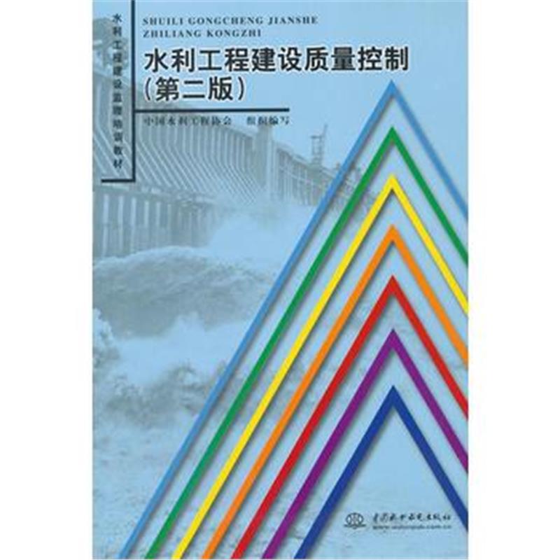 全新正版 水利工程建设质量控制(第2版水利工程建设监理培训教材)