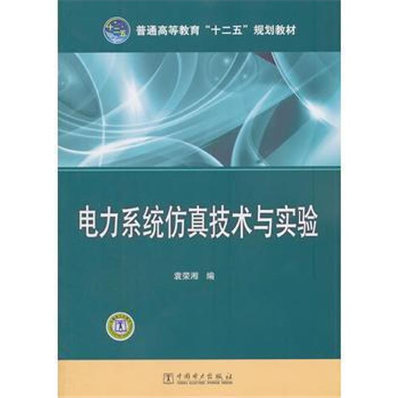 全新正版 普通高等教育“十二五”规划教材 电力系统仿真技术与实验