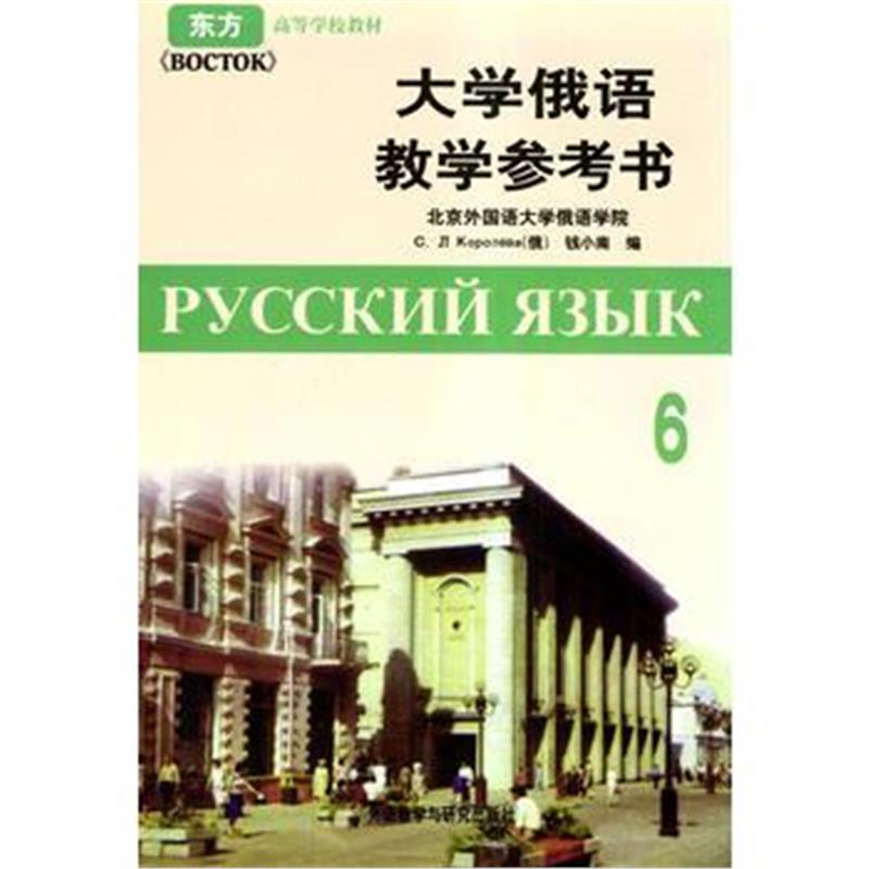 全新正版 大学俄语东方(6)(教学参考)