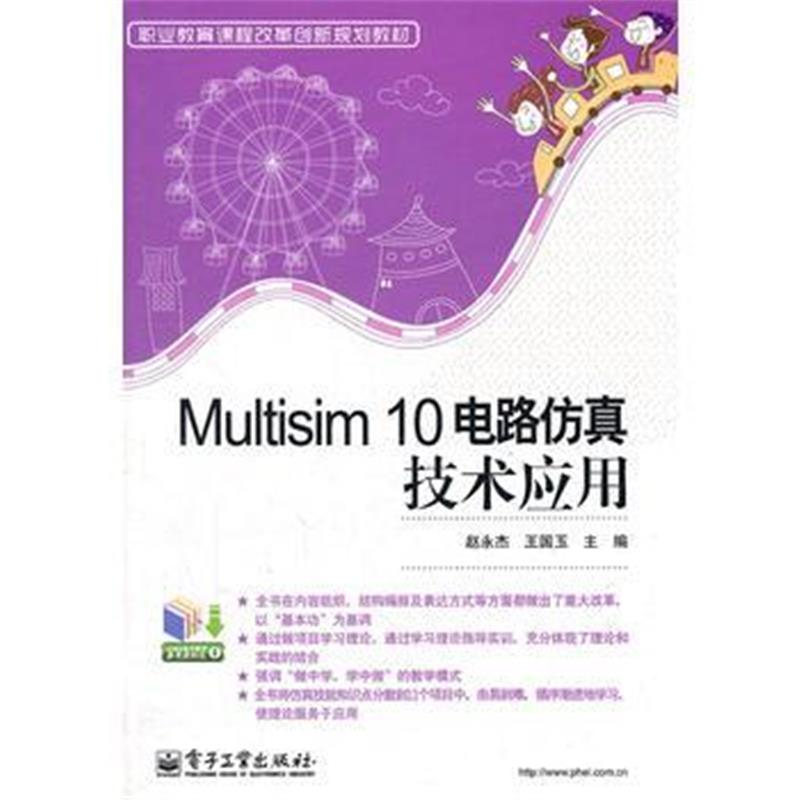 全新正版 Multisim 10电路仿真技术应用